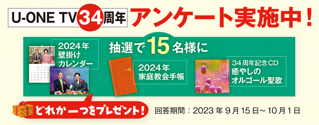 U-ONE TV34周年 お客様アンケート